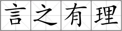 言之有理