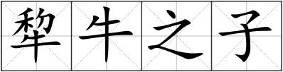 犂牛之子