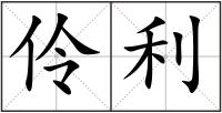 伶利
