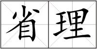 省理