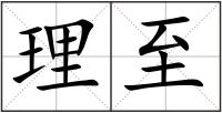 理至