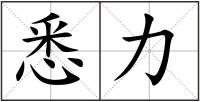 悉力