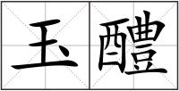 玉醴