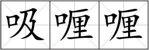 吸喱喱