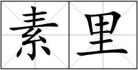 素里