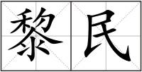 黎民