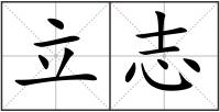 立志