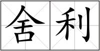 舍利