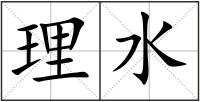 理水