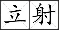 立射