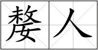 嫠人
