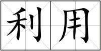 利用