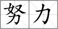 努力