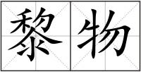 黎物