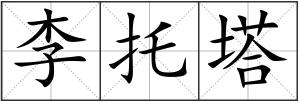 李托塔