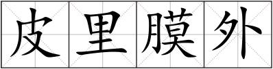 皮里膜外