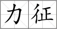 力征
