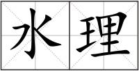 水理