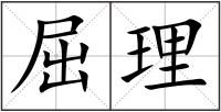 屈理