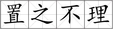 置之不理