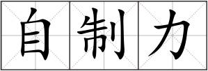 自制力