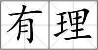 有理