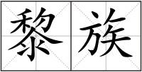 黎族