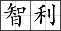 智利