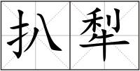 扒犁