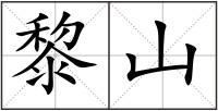 黎山