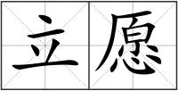 立愿