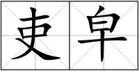 吏皁