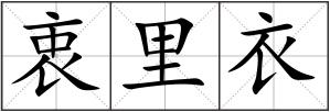 衷里衣