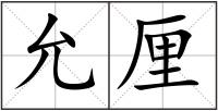 允厘