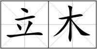 立木