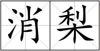 消梨