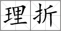 理折