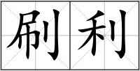 刷利