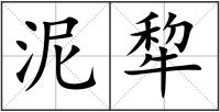 泥犂