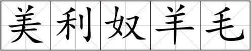 美利奴羊毛