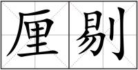 厘剔