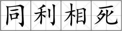 同利相死
