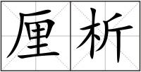 厘析