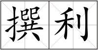 撰利