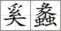 奚蠡