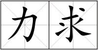 力求