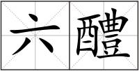 六醴