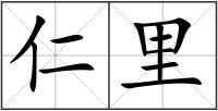 仁里