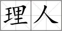 理人