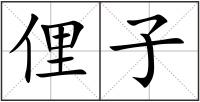 俚子